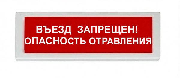 ОПОП 1-8 24В "ВЪЕЗД ЗАПРЕЩЕН! ОПАСНОСТЬ ОТРАВЛЕНИЯ", фон красный оповещатель охранно-пожарный световой Рубеж