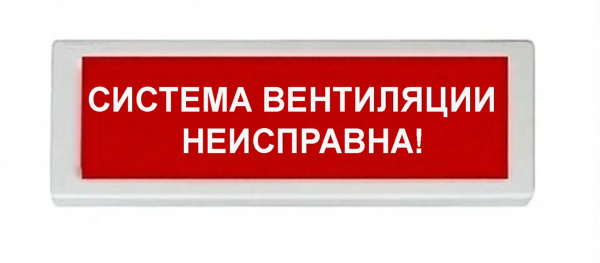 ОПОП 1-8 220В "СИСТЕМА ВЕНТИЛЯЦИИ НЕИСПРАВНА! ", фон красный оповещатель охранно-пожарный световой (10 шт/уп) Рубеж
