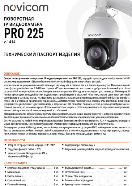 PRO 225 (ver.1414) уличная всепогодная купольная поворотная IP-камера Novicam