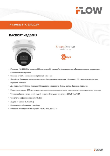 F-IC-2342C2M(2.8mm) (Аналог DS-2CD2343G2-LI2U) 4Мп уличная IP-камера с гибридной Smart подсветкой до 30м  и технологией SharpSense iFlow