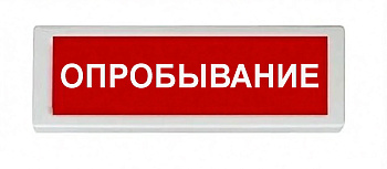 ОПОП 1-8 24В "ОПРОБЫВАНИЕ", фон красный оповещатель охранно-пожарный световой Рубеж