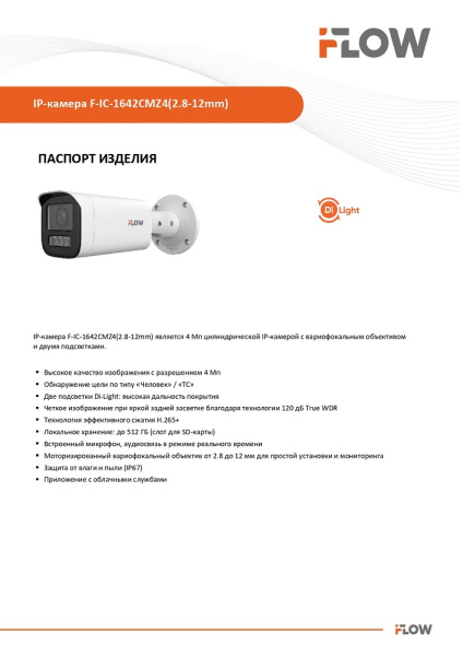 F-IC-1642CMZ4(2.8-12mm) (Аналог DS-I456Z(B)) 4Мп уличная цилиндрическая IP-камера с гибридной Smart-подсветкой до 50м и встроенным микрофоном iFlow