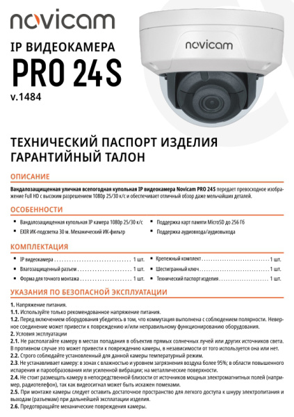 PRO 24S (ver.1484) уличная всепогодная купольная IP-камера видеонаблюдения Novicam