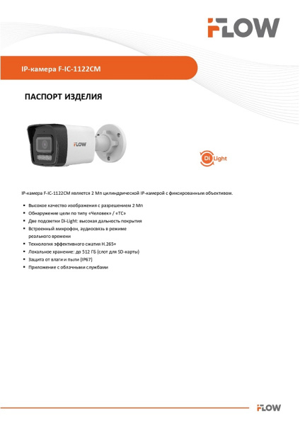 F-IC-1122CM(2.8mm) (Аналог DS-I250M(C)(2.8 mm)) 2Мп уличная цилиндрическая IP-камера с гибридной Smart-подсветкой и встроенным микрофоном iFlow