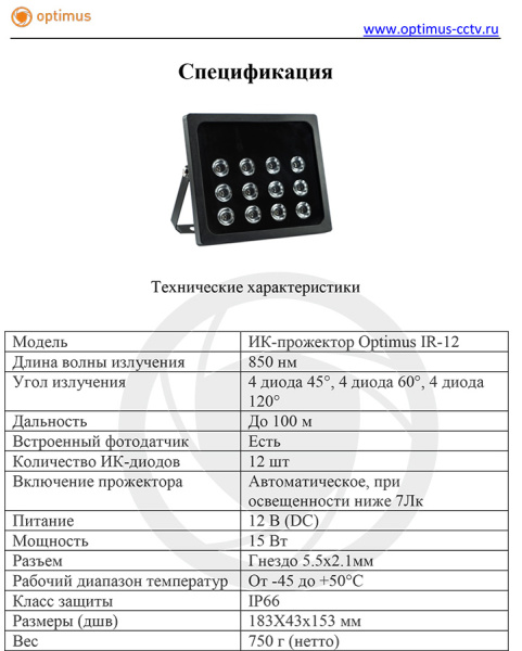 IR-12 ИК-прожектор Optimus
