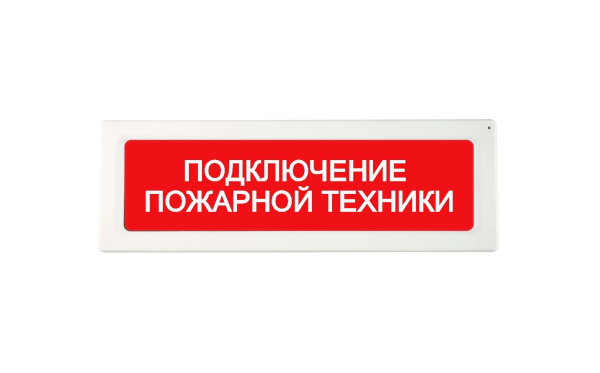 ОПОП 1-R3 "ПОДКЛЮЧЕНИЕ ПОЖАРНОЙ ТЕХНИКИ" фон красный оповещатель охранно-пожарный световой адресный Рубеж