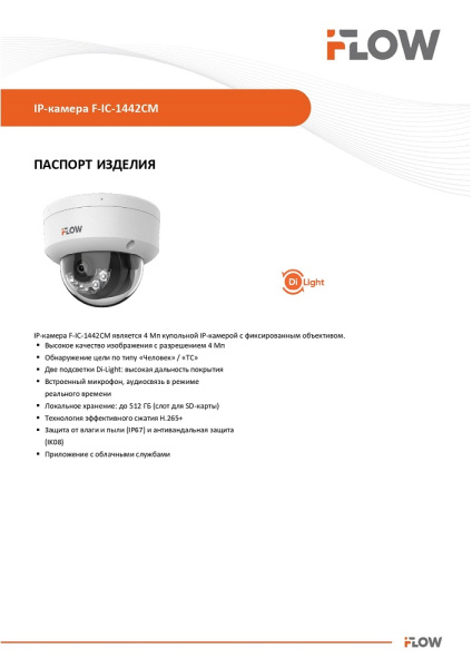 F-IC-1442CM(2.8mm) (Аналог DS-I452M(B)(2.8 mm)) 4Мп уличная купольная IP-камера с гибридной Smart-подсветкой и встроенным микрофоном iFlow
