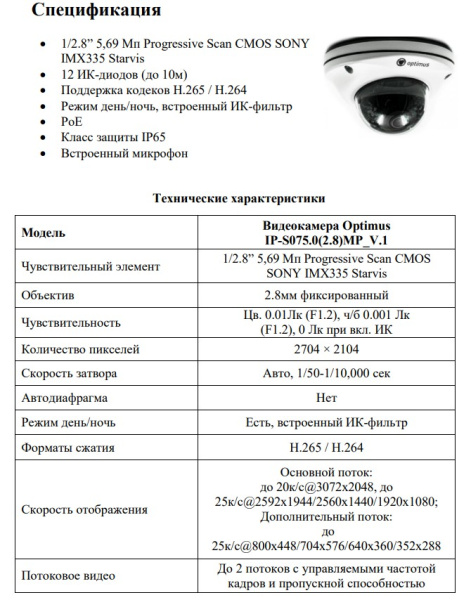 IP-S075.0(2.8)MP_V.1 купольная уличная IP камера видеонаблюдения с встроенным микрофоном Optimus