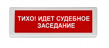 ОПОП 1-8 220В "ТИХО! ИДЕТ СУДЕБНОЕ ЗАСЕДАНИЕ", фон красный оповещатель охранно-пожарный световой (10 шт/уп) Рубеж