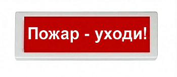 ОПОП 1-8 12В "Пожар - уходи!", фон красный оповещатель охранно-пожарный световой Рубеж