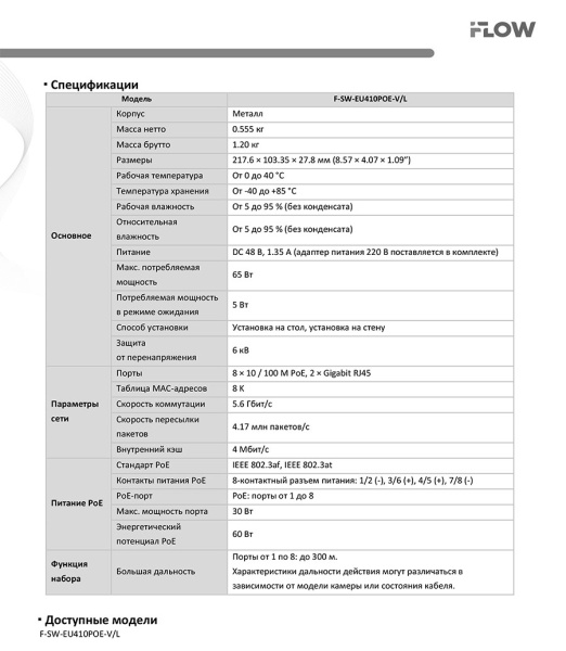 F-SW-EU410POE-V/L коммутатор L2 неуправляемый 8 портов iFlow