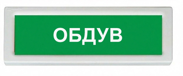 ОПОП 1-8 220В ОБДУВ, фон зеленый оповещатель охранно-пожарный световой (10 шт/уп) Рубеж