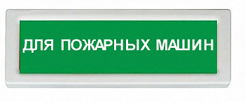ОПОП 1-8 12В "ДЛЯ ПОЖАРНЫХ МАШИН", фон зелёный оповещатель охранно-пожарный световой Рубеж