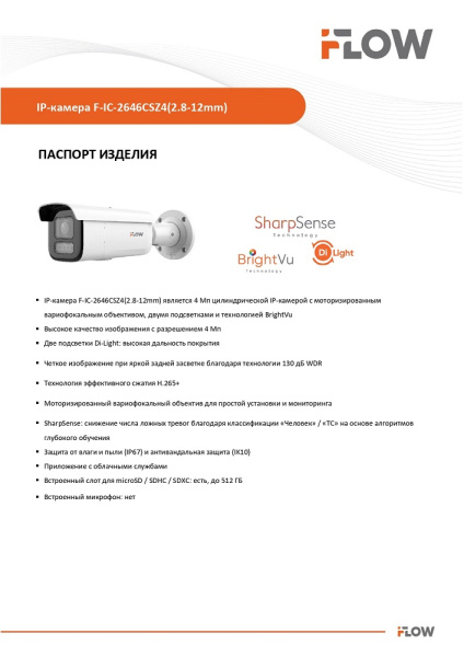 F-IC-2646CSZ4(2.8-12mm) (Аналог DS-2CD2647G2HT-LIZS(2.8-12mm)(eF)) 4Мп уличная цилиндрическая IP-видеокамера c гибридной Smart подсветкой iFlow