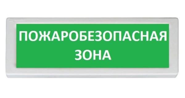 ОПОП 1-8 12В "ПОЖАРОБЕЗОПАСНАЯ ЗОНА", фон зеленый оповещатель охранно-пожарный световой Рубеж