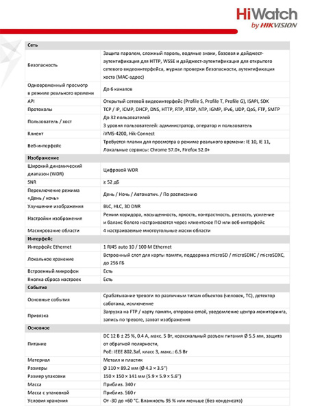 DS-I253M(C) (2.8 mm) уличная купольная всепогодная IP-камера видеонаблюдения с встроенным микрофоном HiWatch