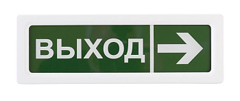 ОПОП 1-8 220В "ВЫХОД + стрелка вправо", фон зеленый оповещатель охранно-пожарный световой (10 шт/уп) Рубеж