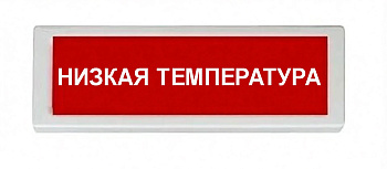 ОПОП 1-8 220В "НИЗКАЯ ТЕМПЕРАТУРА" фон красный оповещатель охранно-пожарный световой (10 шт/уп) Рубеж