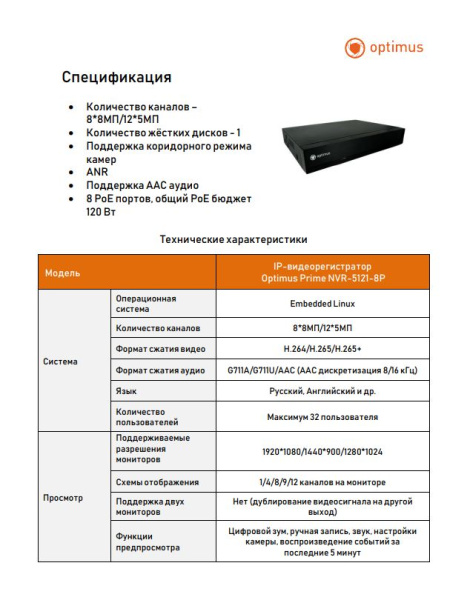 Prime NVR-5121-8P IP-видеорегистратор Optimus 