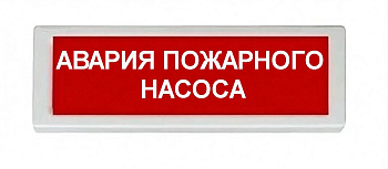 ОПОП 1-8 12В "АВАРИЯ ПОЖАРНОГО НАСОСА", фон красный оповещатель охранно-пожарный световой Рубеж