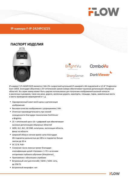 F-IP-2424PCSZ25 (Аналог DS-2SE4C225MWG-E(12F0)) 2Мп уличная поворотная IP-камера с технологией ComboVu и SharpSense iFlow 