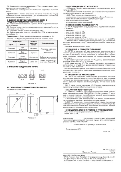 ИР-РК исп.3 реле исполнительное радиоканальное Риэлта