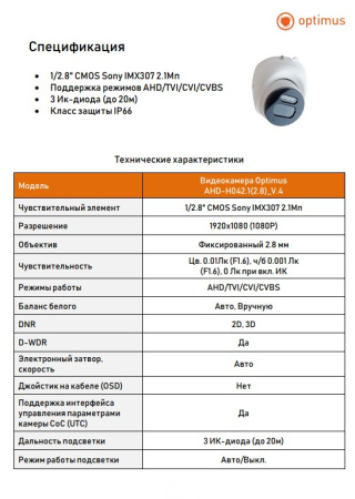 AHD-H042.1(2.8)_V.4 купольная уличная мультиформатная камера видеонаблюдения Optimus