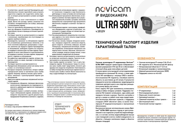 ULTRA 58MV (ver.1012V) уличная всепогодная IP-камера видеонаблюдения с встроенным микрофоном Novicam