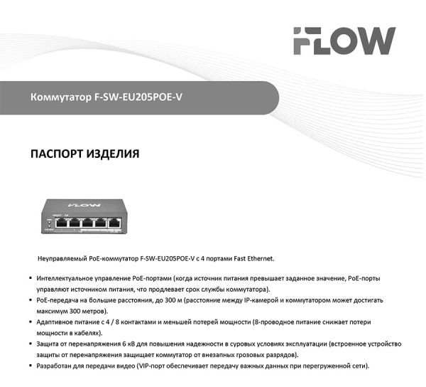 F-SW-EU205POE-V коммутатор L2 неуправляемый 4 порта iFlow
