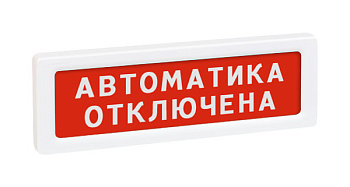 ОПОП 1-8 12В "Автоматика отключена", фон красный Оповещатель охранно-пожарный световой Рубеж