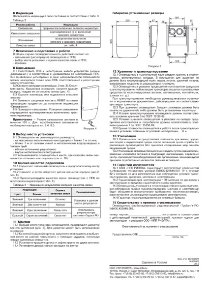 Трубач-У-РК оповещатель комбинированный радиоканальный Риэлта