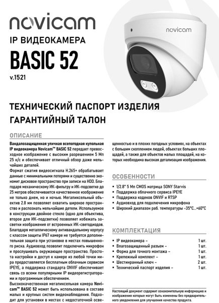 BASIC 52 (ver.1521) купольная уличная всепогодная IP-камера видеонаблюдения Novicam