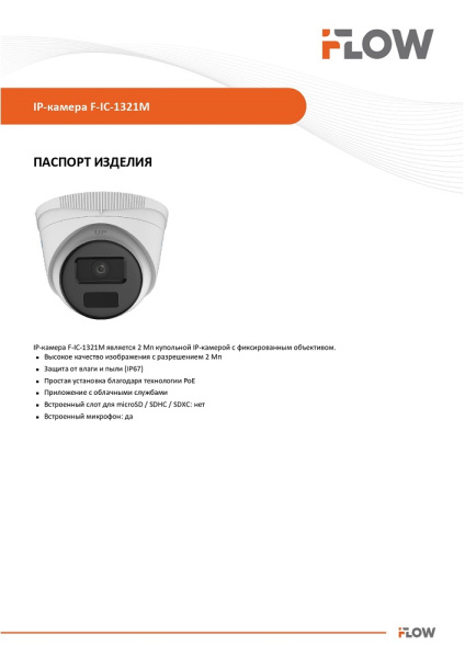 F-IC-1321M(2.8mm) (Аналог IPC-T020(C) (2.8mm)) 2Мп уличная IP-камера с ИК-подсветкой до 30м и встроенным микрофоном iFlow