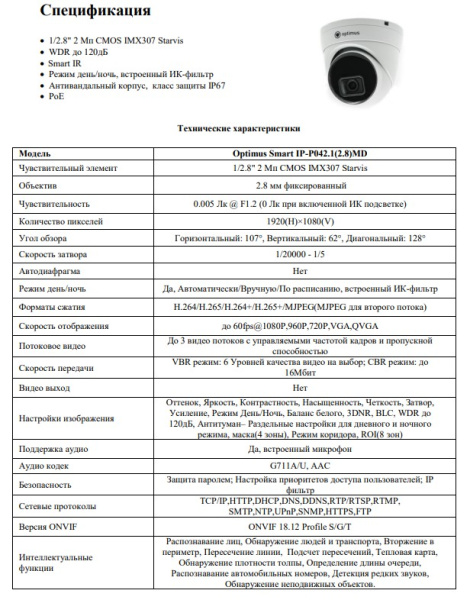 Smart IP-P042.1(2.8)MD уличная купольная всепогодная IP-камера видеонаблюдения с встроенным микрофоном Optimus