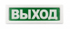 ОПОП 1-8 12В "ВЫХОД", фон зеленый Оповещатель охранно-пожарный световой Рубеж