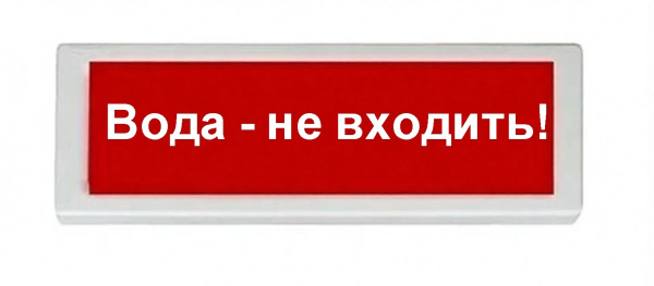 ОПОП 1-8 24В "Вода - не входить!", фон красный оповещатель охранно-пожарный световой Рубеж