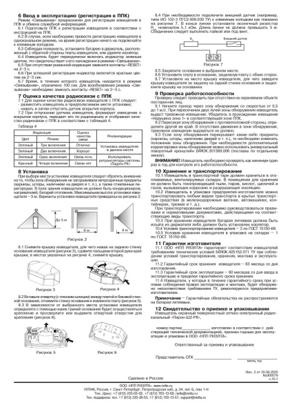 Пирон-Ш2-РК извещатель охранный поверхностный оптико-электронный радиоканальный Риэлта