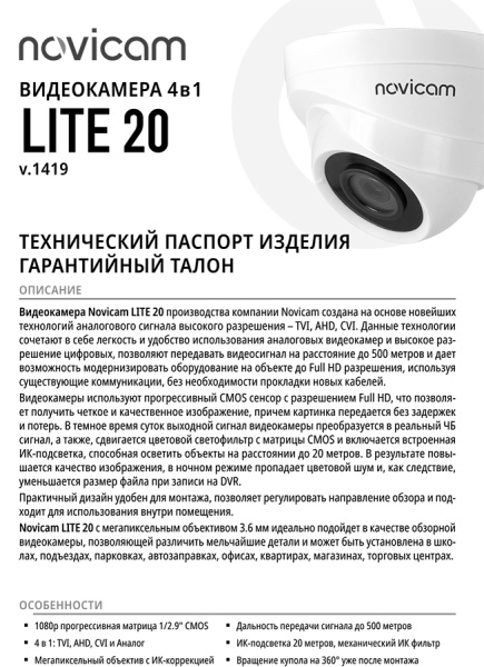 LITE 20 (ver.1512) видеокамера уличная всепогодная Novicam