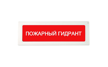 ОПОП 1-R3 "ПОЖАРНЫЙ ГИДРАНТ" фон зеленый оповещатель охранно-пожарный световой адресный Рубеж
