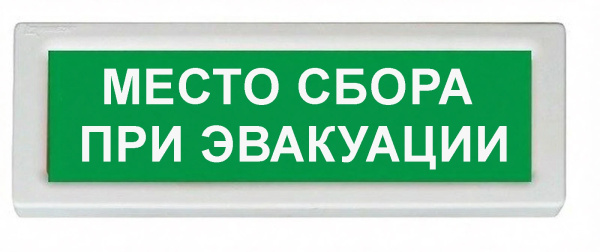 ОПОП 1-8 12В "МЕСТО СБОРА ПРИ ЭВАКУАЦИИ", фон зеленый оповещатель охранно-пожарный световой Рубеж