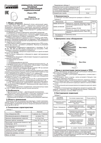 Пирон-5РК извещатель охранный объемный оптико-электронный радиоканальный Риэлта