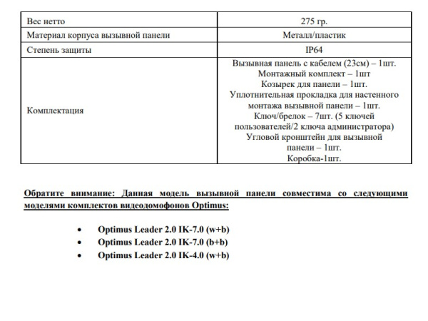 Leader 2.0 DS-700R (черный) панель видеодомофона Optimus 