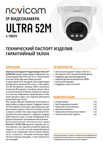 ULTRA 52M (ver.1002V) уличная купольная всепогодная IP-камера видеонаблюдения с встроенным микрофоном Novicam