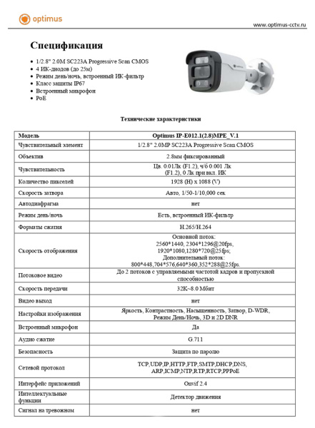 IP-E012.1(2.8)MPE_V.1 уличная всепогодная IP-камера видеонаблюдения с встроенным микрофоном Optimus