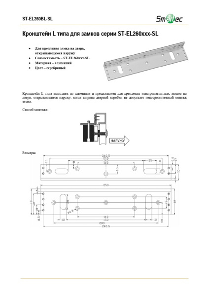 ST-EL260BL-SL Крепление L-образное для замков ST-EL260ххх Smartec
