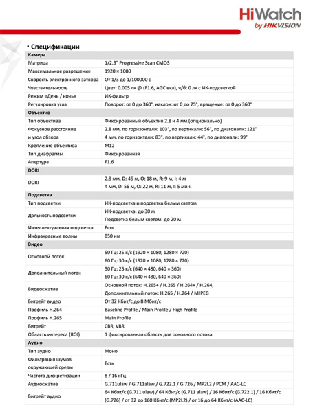 DS-I253M(C) (2.8 mm) уличная купольная всепогодная IP-камера видеонаблюдения с встроенным микрофоном HiWatch