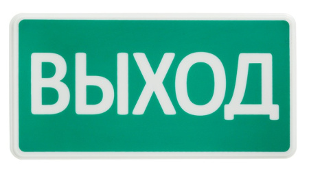 СТ-220 "Выход" оповещатель охранно-пожарный световой (табло) SLT