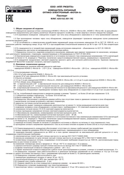 Фотон-6Б (ИО209-8) извещатель охранный оптико-электронный поверхностный Риэлта