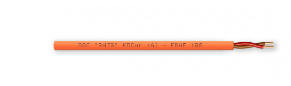 КПСнг(А)-FRHF 1х2х1,5 кабель огнестойкий для систем пожарной и охранной сигнализации (200м) ЭНТЭ