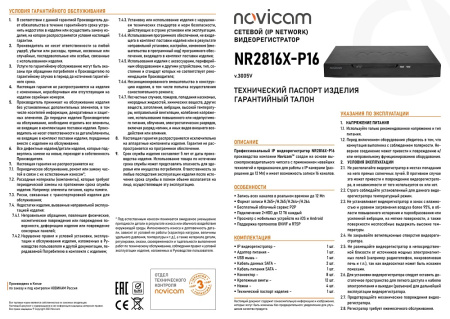 NR2816X-P16 (ver.3005V) 16-ти канальный IP видеорегистратор c PoE Novicam
